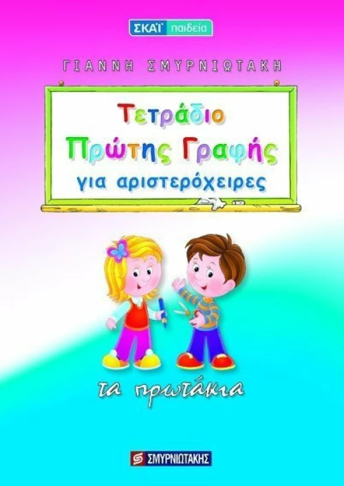 Τετράδιο πρώτης γραφής για αριστερόχειρες