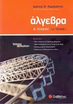 Άλγεβρα Α’ Λυκείου α’ τεύχος
