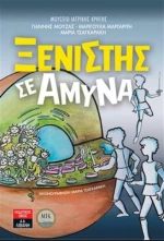 ΞΕΝΙΣΤΗΣ ΣΕ ΑΜΥΝΑ