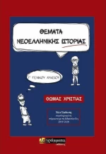 Ιστορία Γ Λυκείου προσανατολισμού