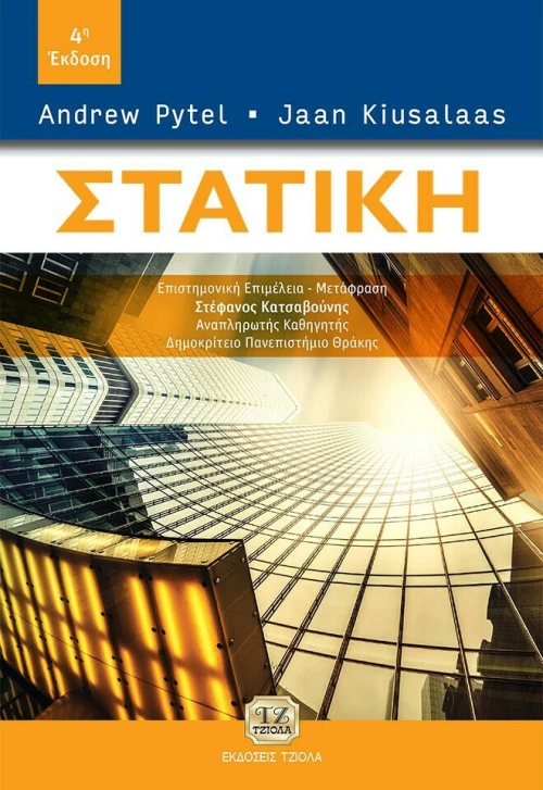 Στατική, 4η Έκδοση