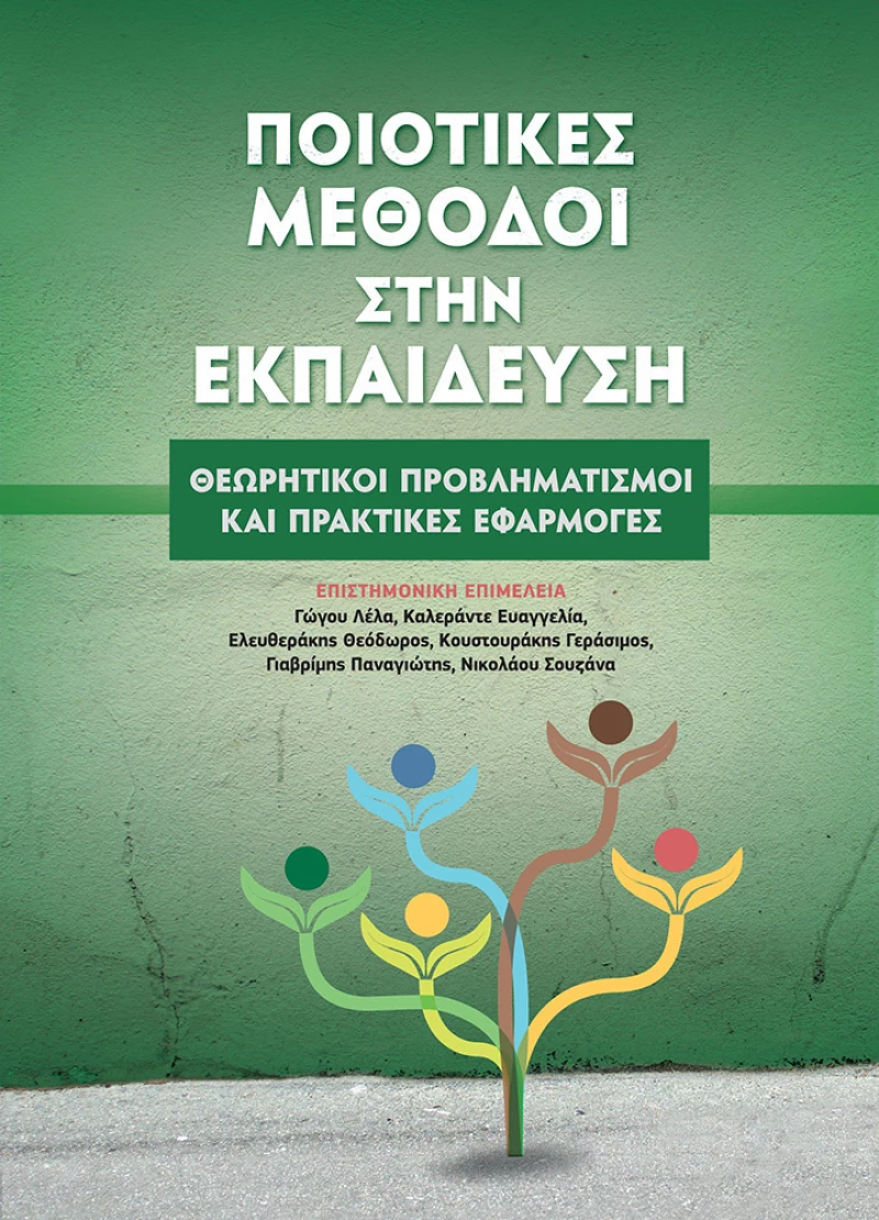 Ποιοτικές μέθοδοι στην εκπαίδευση, Θεωρητικοί προβληματισμοί και πρακτικές εφαρμογές