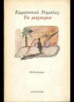 Τα Μαχαίρια