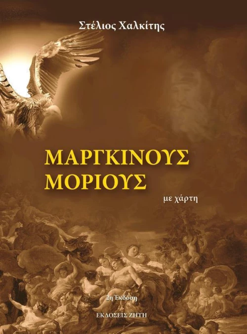 Μάργκινους Μόριους, Μυθιστόρημα