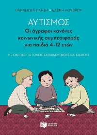 Αυτισμός: Οι άγραφοι κανόνες κονωνικής συμπεριφοράς για παιδιά 4-12 ετών, Με οδηγίες για γονείς, εκπαιδευτικούς και ειδικούς