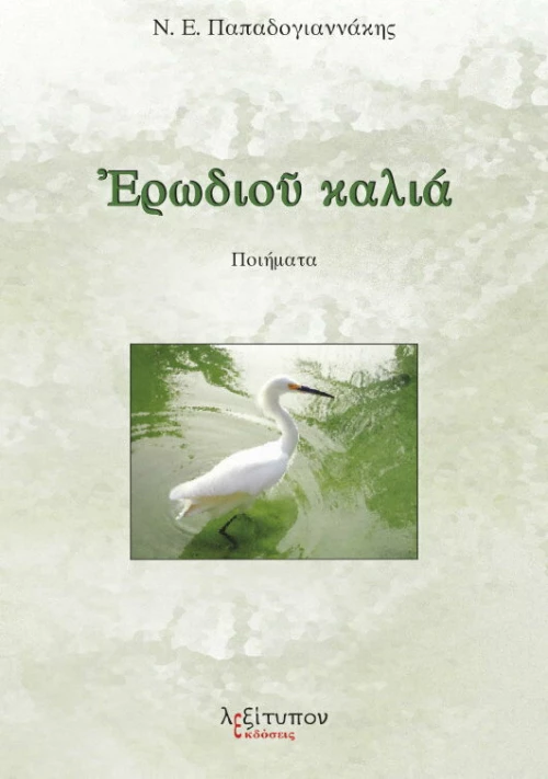Ερωδιού καλιά