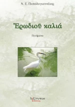 Ερωδιού καλιά