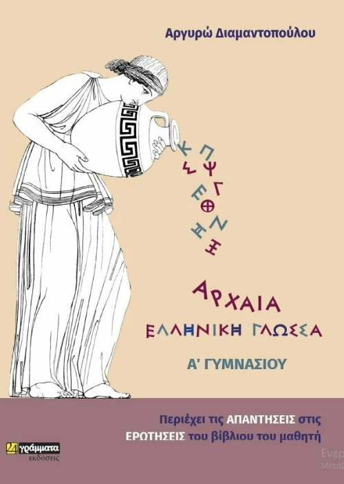 Αρχαία ελληνική γλώσσα Α΄γυμνασίου