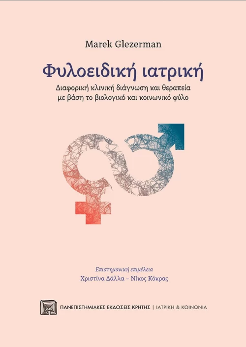 Φυλοειδική Ιατρική