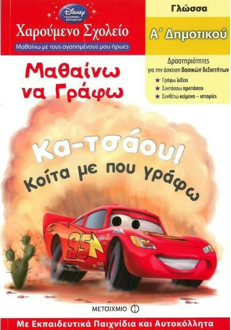 Μαθαίνω να γράφω Α΄δημοτικού