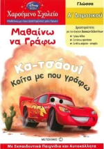 Μαθαίνω να γράφω Α΄δημοτικού