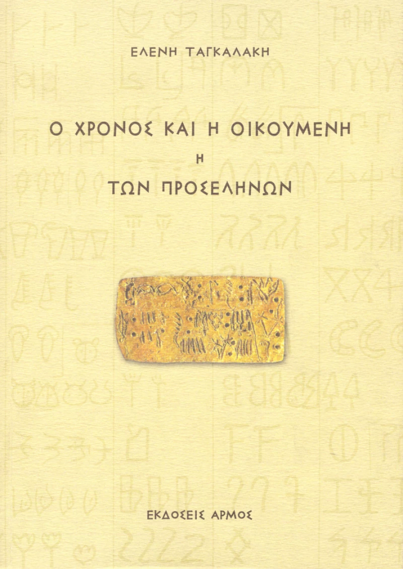 Ο χρόνος και η οικουμένη ,ή, Των προσέληνων