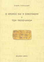 Ο χρόνος και η οικουμένη ,ή, Των προσέληνων