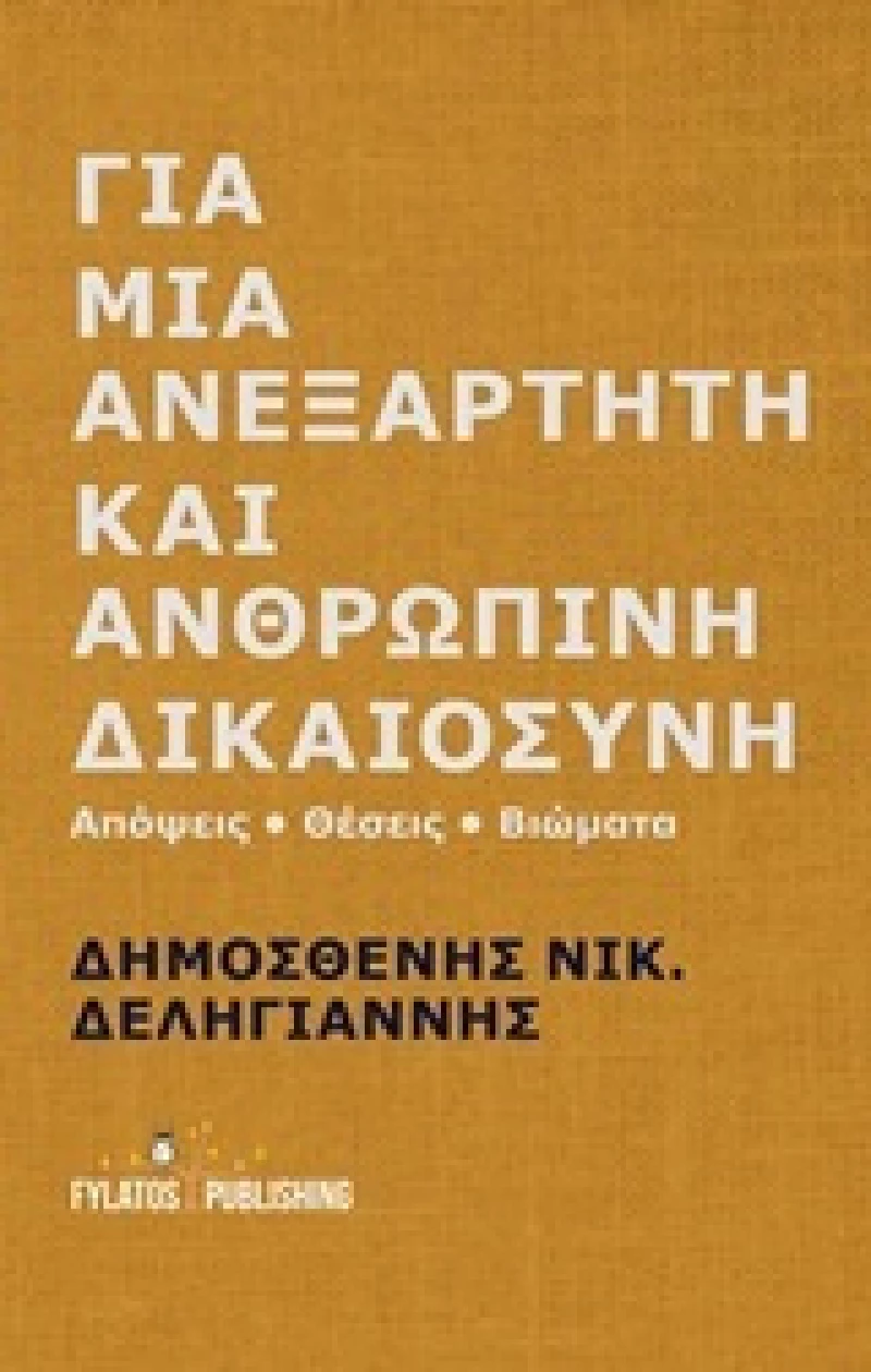 Για μια ανεξάρτητη και ανθρώπινη δικαιοσύνη, Απόψεις, θέσεις, βιώματα