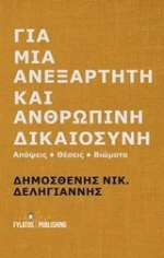 Για μια ανεξάρτητη και ανθρώπινη δικαιοσύνη, Απόψεις, θέσεις, βιώματα