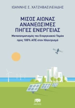 Μισός Αιώνας Ανανεώσιμες Πηγές Ενέργειας