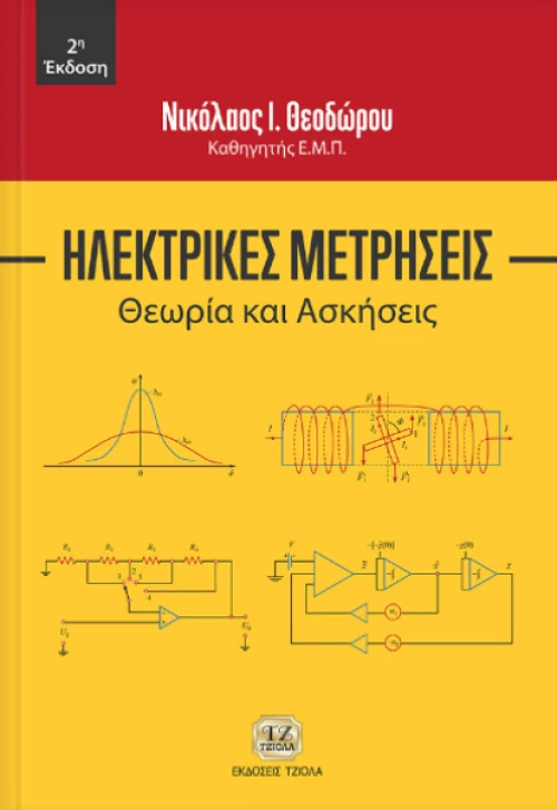 Ηλεκτρικές μετρήσεις, Θεωρία και ασκήσεις