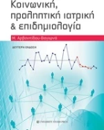 Κοινωνική, προληπτική ιατρική και επιδημιολογία