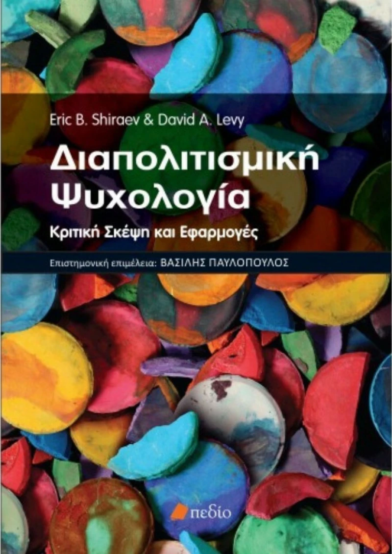 Διαπολιτισμική ψυχολογία, Κριτική σκέψη και εφαρμογές