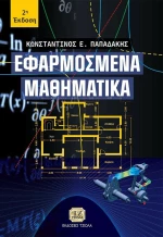 Εφαρμοσμένα Μαθηματικά, 2η Έκδοση
