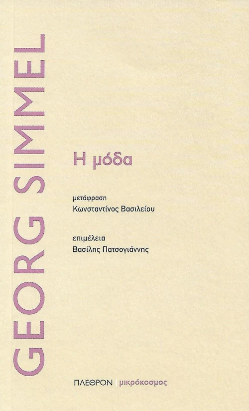 Η μόδα