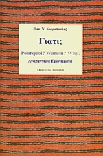 Γιατί;, Αναπάντητα ερωτήματα