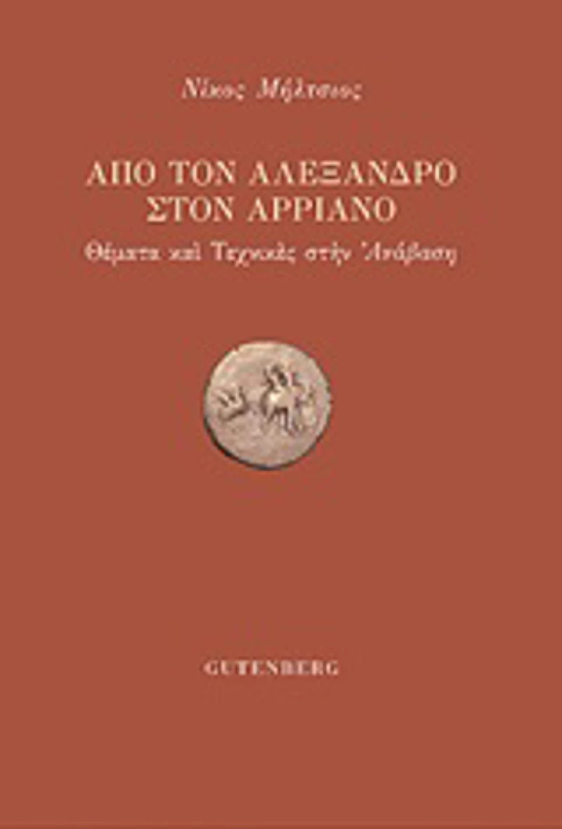 Από τον Αλέξανδρο στον Αρριανό, Θέματα και τεχνικές στην "Ανάβαση"
