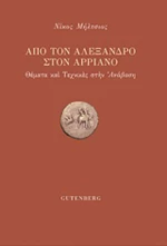 Από τον Αλέξανδρο στον Αρριανό, Θέματα και τεχνικές στην "Ανάβαση"