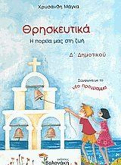 Θρησκευτικά Δ΄ δημοτικού