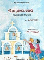 Θρησκευτικά Δ΄ δημοτικού