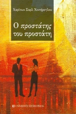 Ο προστάτης του προστάτη