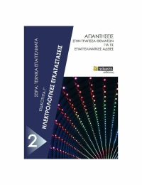 Ηλεκτρολογικές Εγκαταστάσεις - Ειδικότητα Γ΄