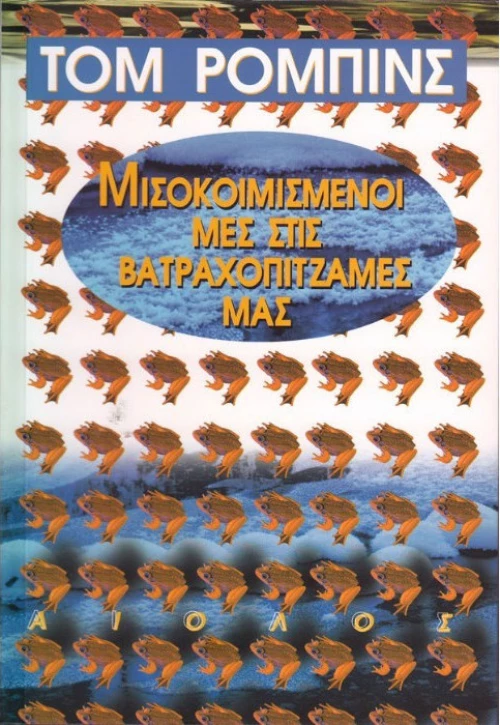 Μισοκοιμισμένοι μες στις βατραχοπιτζάμες μας