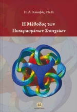 Η μέθοδος των πεπερασμένων στοιχείων