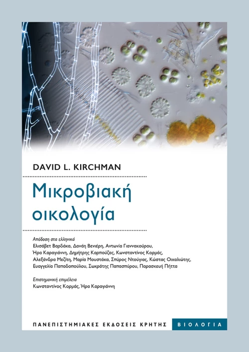 Μικροβιακή Οικολογία