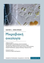 Μικροβιακή Οικολογία