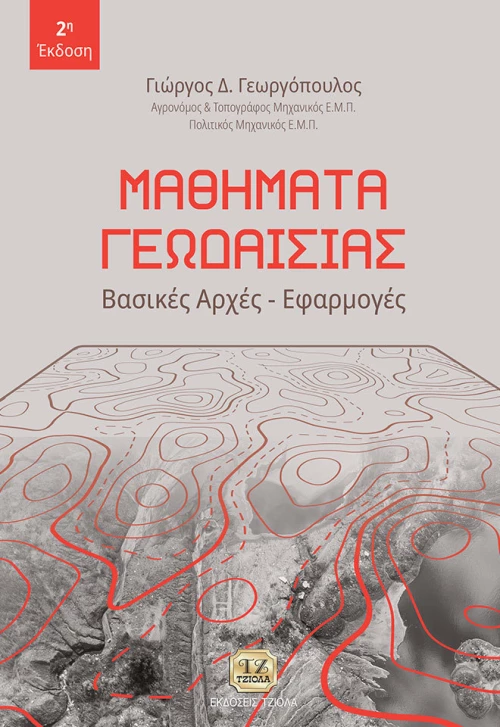 Μαθήματα γεωδαισίας, Βασικές αρχές, εφαρμογές