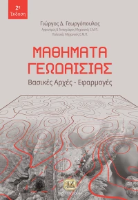 Μαθήματα γεωδαισίας, Βασικές αρχές, εφαρμογές