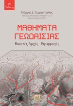 Μαθήματα γεωδαισίας, Βασικές αρχές, εφαρμογές