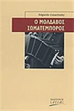 Ο Μολδαβός Σωματέμπορος