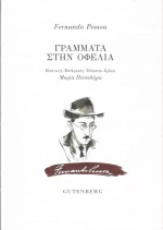 Γράμματα στην Οφέλια
