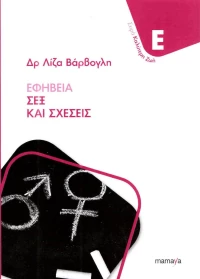 ΕΦΗΒΕΙΑ: ΣΕΞ ΚΑΙ ΣΧΕΣΕΙΣ