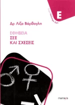 ΕΦΗΒΕΙΑ: ΣΕΞ ΚΑΙ ΣΧΕΣΕΙΣ