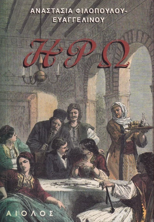 Ηρώ