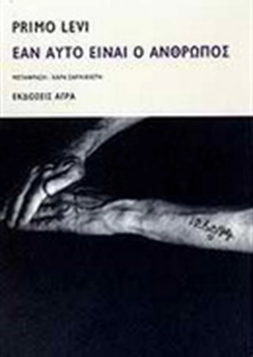 Εάν Αυτό είναι ο Άνθρωπος