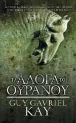 ΤΑ ΑΛΟΓΑ ΤΟΥ ΟΥΡΑΝΟΥ