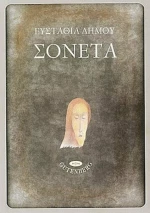 Σονέτα