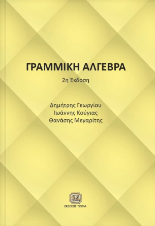 Γραμμική άλγεβρα