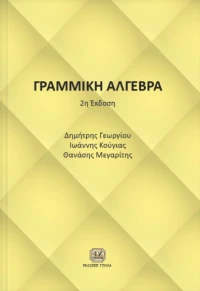 Γραμμική άλγεβρα