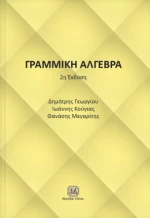 Γραμμική άλγεβρα